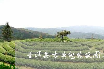 普洱茶古典包装纸图片大全/2023112569405