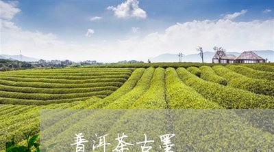 普洱茶古墨/2023081535381