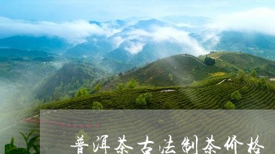 普洱茶古法制茶价格/2023070965173