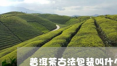 普洱茶古法包装叫什么名称/2023112403926