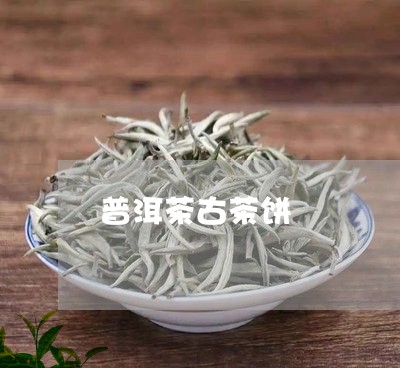 普洱茶古茶饼/2023042802938