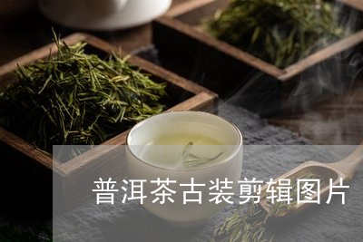 普洱茶古装剪辑图片/2023101709573