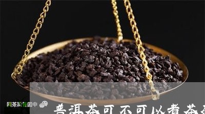 普洱茶可不可以煮茶蛋/2023092562895