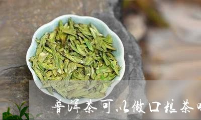 普洱茶可以做口粮茶吗/2023080375058