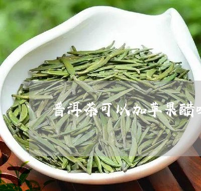 普洱茶可以加苹果醋吗/2023092715046