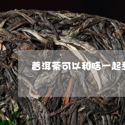 普洱茶可以和啥一起煮/2023061572717