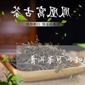 普洱茶可以和玫瑰花一起泡吗/2023052710583