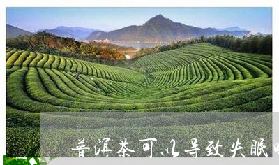 普洱茶可以导致失眠吗/2023062597159