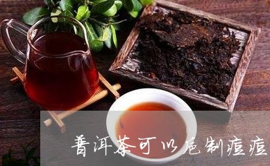 普洱茶可以抑制痘痘吗/2023080186068