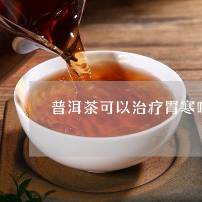 普洱茶可以治疗胃寒吗/2023093008159