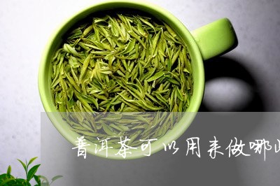 普洱茶可以用来做哪些菜/2023103184947