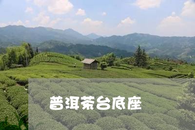 普洱茶台底座/2023042604146