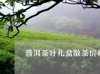 普洱茶叶礼盒散茶价格及图片/2023082851704