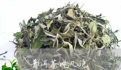 普洱茶吃几泡/2023042571067