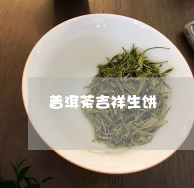 普洱茶吉祥生饼/2023101661635