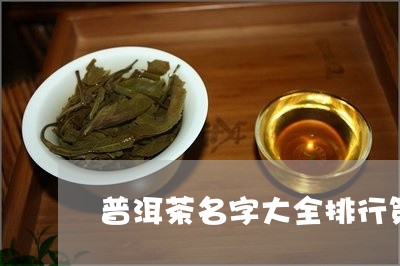 普洱茶名字大全排行第一/2023121671482