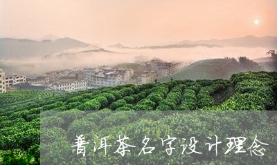 普洱茶名字设计理念/2023120563040