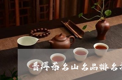 普洱茶名山名品排名表和价格/2023083066041