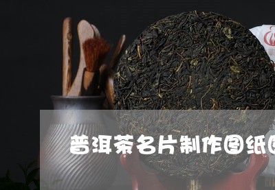 普洱茶名片制作图纸图/2023121618370