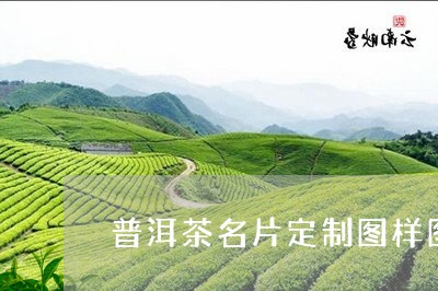 普洱茶名片定制图样图/2023110603837