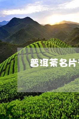 普洱茶名片有哪些字牌图片/2023110692736