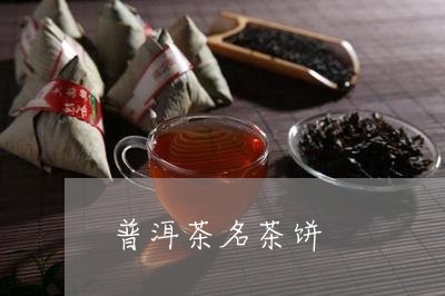 普洱茶名茶饼/2023042783646