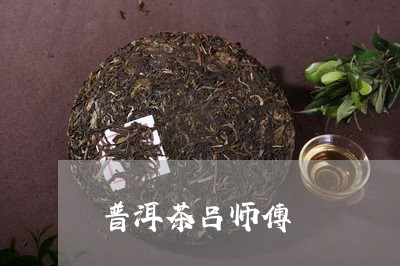 普洱茶吕师傅/2023102574837