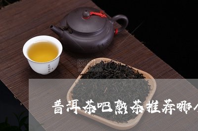 普洱茶吧熟茶推荐哪个/2023063026059