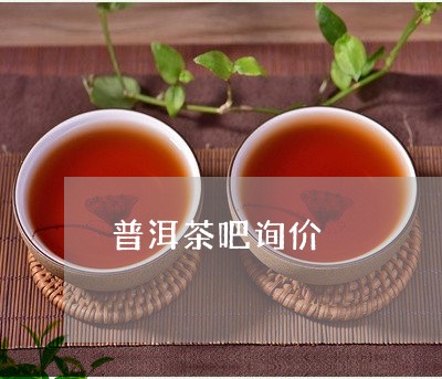 普洱茶吧询价/2023090601616