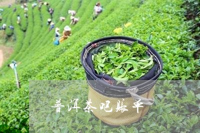 普洱茶吧账单/2023042916897