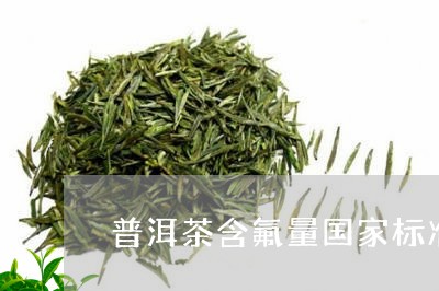 普洱茶含氟量国家标准/2023061918279