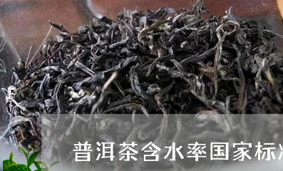 普洱茶含水率国家标准/2023061944936