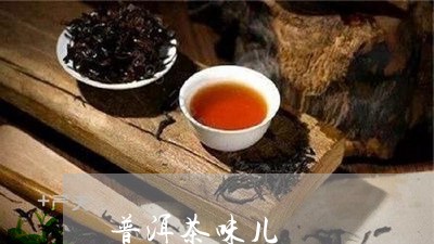 普洱茶味儿/2023090646270