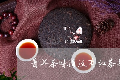 普洱茶味道没有红茶好/2023100595158