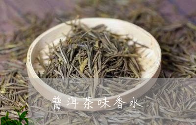 普洱茶味香水/2023042873018