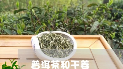 普洱茶和干姜/2023042975361