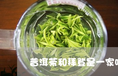 普洱茶和拜登是一家吗/2023061408592