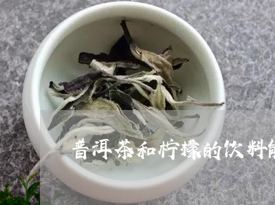 普洱茶和柠檬的饮料能喝吗/2023112593715