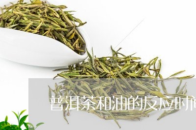 普洱茶和油的反应时间表/2023121612513