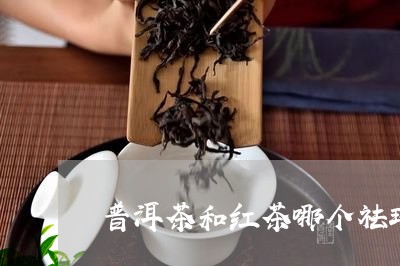 普洱茶和红茶哪个祛斑/2023062930782