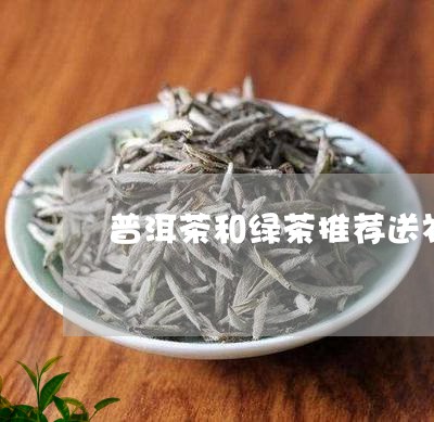 普洱茶和绿茶推荐送礼/2023080181847