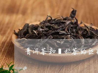 普洱茶和薏仁茶的区别/2023080353826