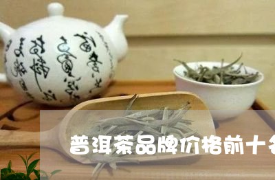 普洱茶品牌价格前十名/2023092726059