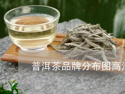 普洱茶品牌分布图高清/2023120623936