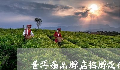 普洱茶品牌店招牌设计/2023100890483