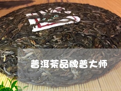 普洱茶品牌普大师/2023121663847