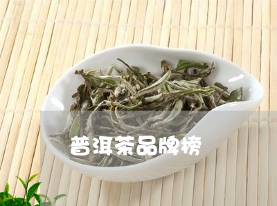 普洱茶品牌榜/2023042927424