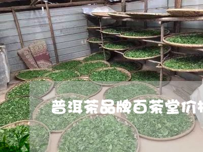 普洱茶品牌百茶堂价格是多少/2023121689584