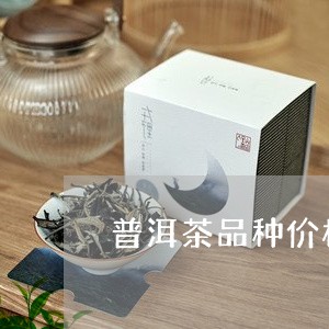 普洱茶品种价格区别图片大全/2023082833736