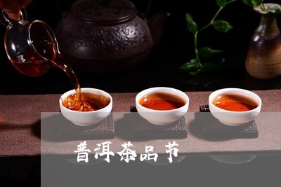 普洱茶品节/2023090550461